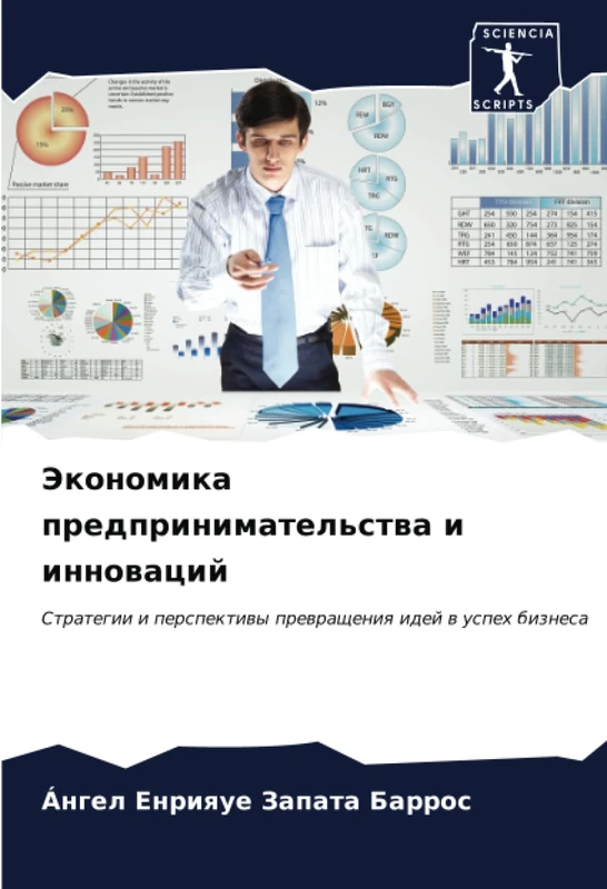 Экономика предпринимательства и инноваций: Стратегии и перспективы превращения идей в успех бизнеса: Strategii i perspektiwy prewrascheniq idej w uspeh biznesa