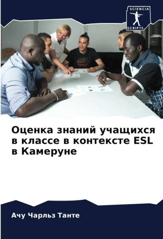 Оценка знаний учащихся в классе в контексте ESL в Камеруне