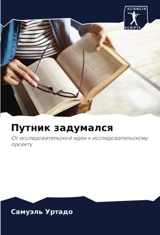 Путник задумался: От исследовательской идеи к исследовательскому проекту: Ot issledowatel'skoj idei k issledowatel'skomu proektu - Image 1