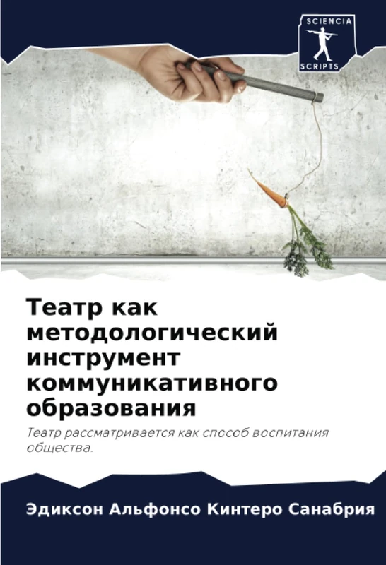 Театр как методологический инструмент коммуникативного образования: Театр рассматривается как способ воспитания общества.: Teatr rassmatriwaetsq kak sposob wospitaniq obschestwa.