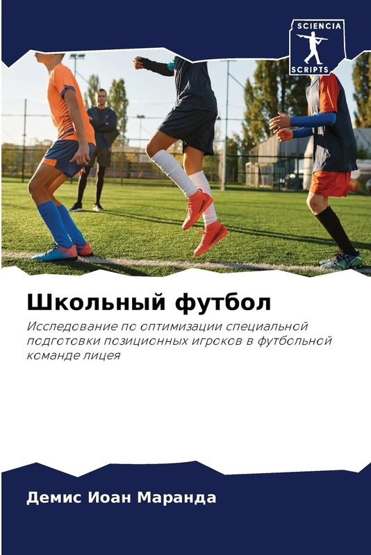 Школьный футбол: Issledowanie po optimizacii special'noj podgotowki pozicionnyh igrokow w futbol'noj komande liceq