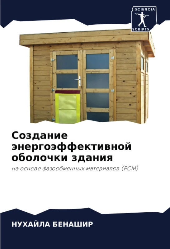 Создание энергоэффективной оболочки здания: на основе фазообменных материалов (PCM): na osnowe fazoobmennyh materialow (PCM)