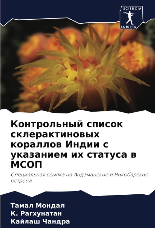 Контрольный список склерактиновых кораллов Индии с указанием их статуса в МСОП: Специальная ссылка на Андаманские и Никобарские острова: Special'naq ssylka na Andamanskie i Nikobarskie ostrowa - Image 1