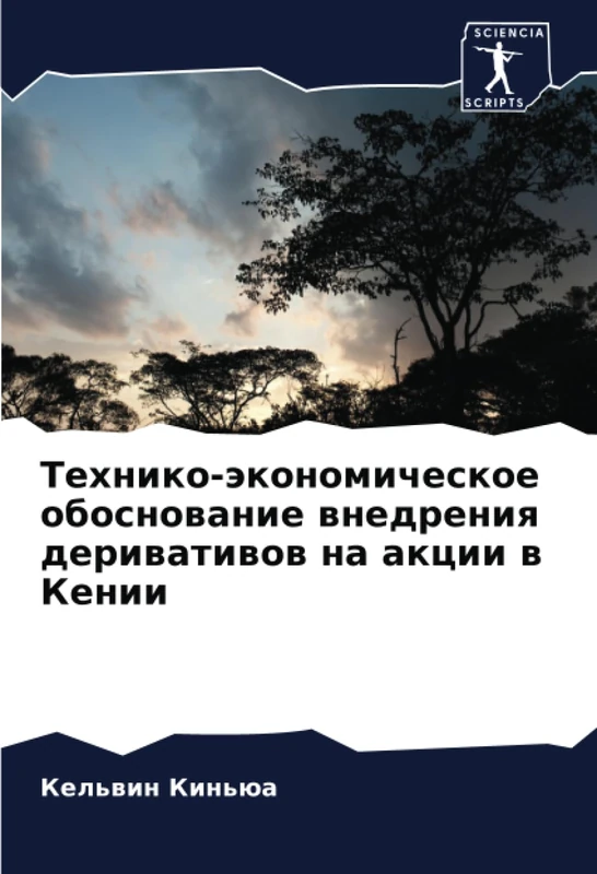 Технико-экономическое обоснование внедрения деривативов на акции в Кении