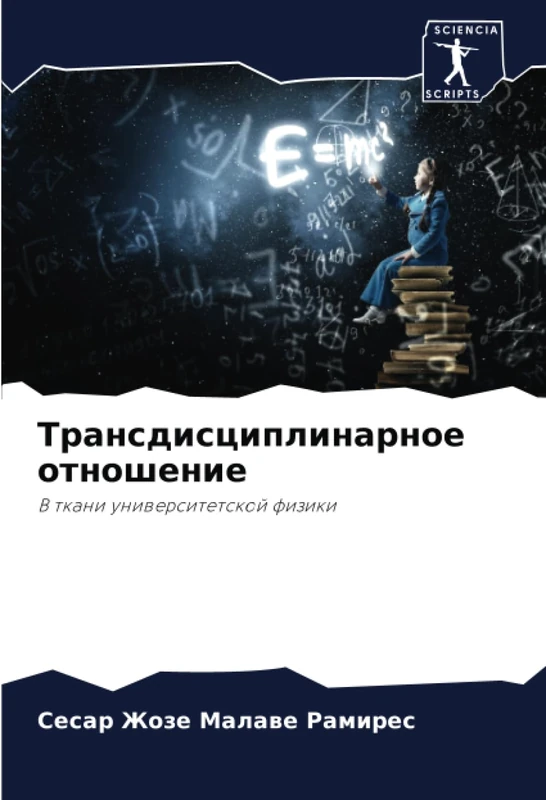 Трансдисциплинарное отношение: В ткани университетской физики: V tkani uniwersitetskoj fiziki