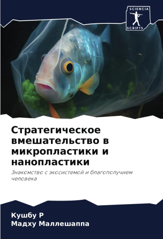 Стратегическое вмешательство в микропластики и нанопластики: Знакомство с экосистемой и благополучием человека: Znakomstwo s äkosistemoj i blagopoluchiem cheloweka