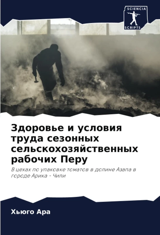 Здоровье и условия труда сезонных сельскохозяйственных рабочих Перу: В цехах по упаковке томатов в долине Азапа в городе Арика - Чили