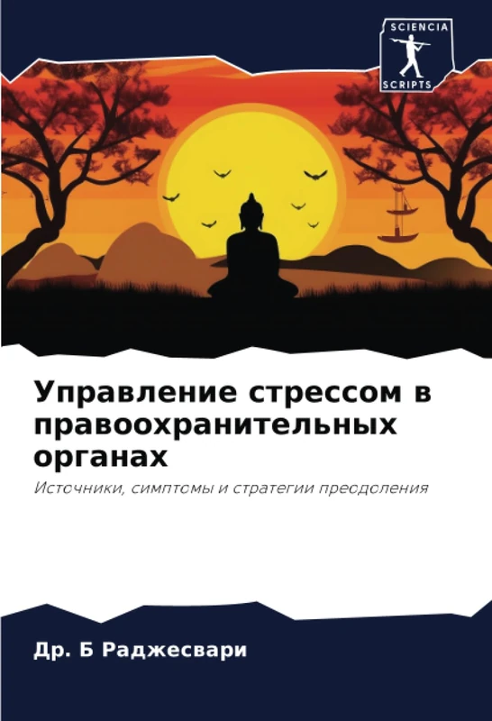 Управление стрессом в правоохранительных органах: Источники, симптомы и стратегии преодоления: Istochniki, simptomy i strategii preodoleniq