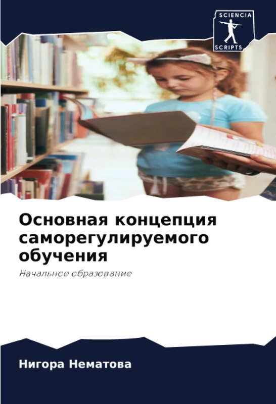 Основная концепция саморегулируемого обучения: Начальное образование: Nachal'noe obrazowanie