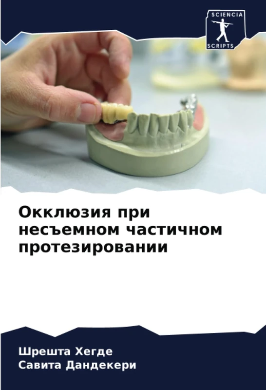 Окклюзия при несъемном частичном протезировании