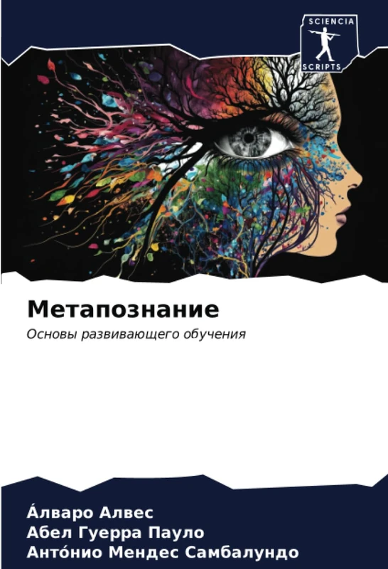 Метапознание: Основы развивающего обучения: Osnowy razwiwaüschego obucheniq