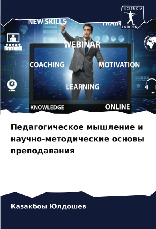 Педагогическое мышление и научно-методические основы преподавания