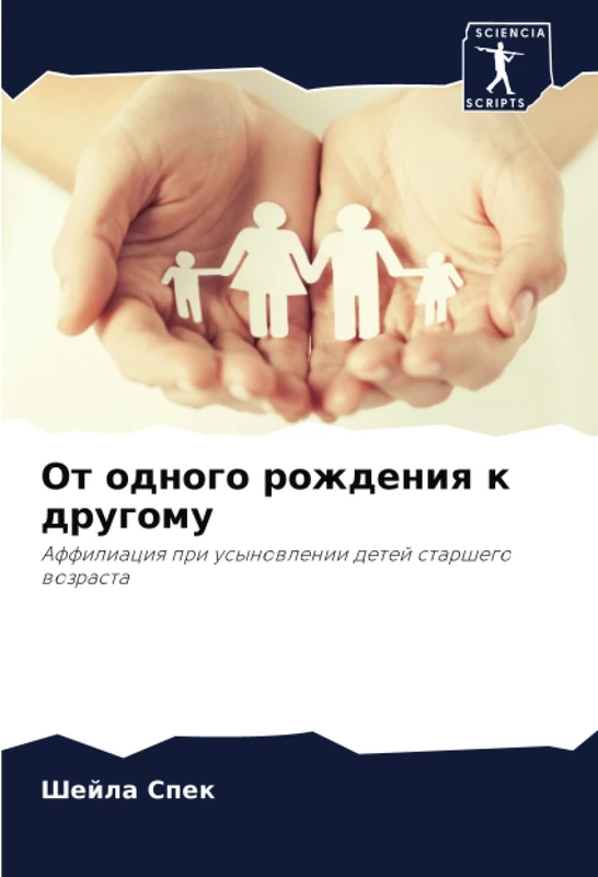 От одного рождения к другому: Аффилиация при усыновлении детей старшего возраста: Affiliaciq pri usynowlenii detej starshego wozrasta