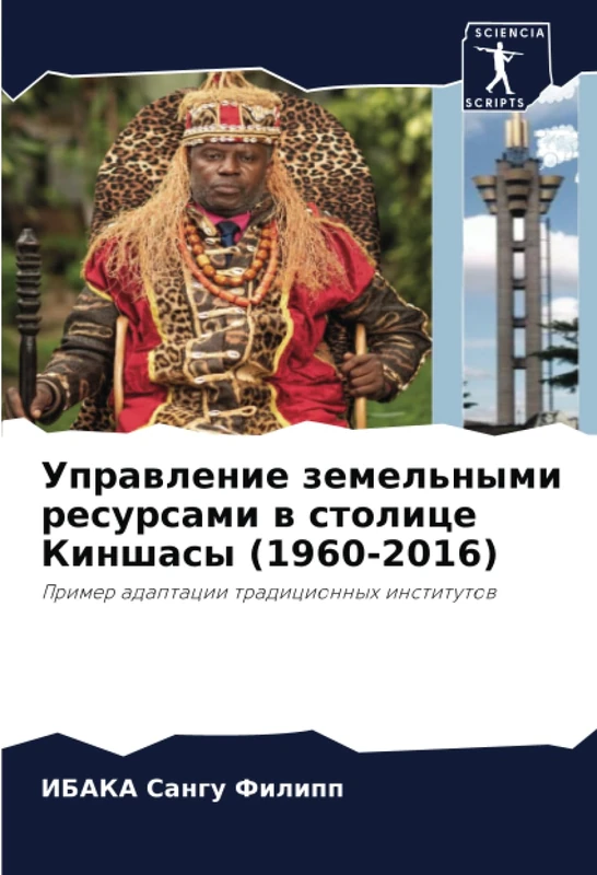 Управление земельными ресурсами в столице Киншасы (1960-2016): Пример адаптации традиционных институтов: Primer adaptacii tradicionnyh institutow