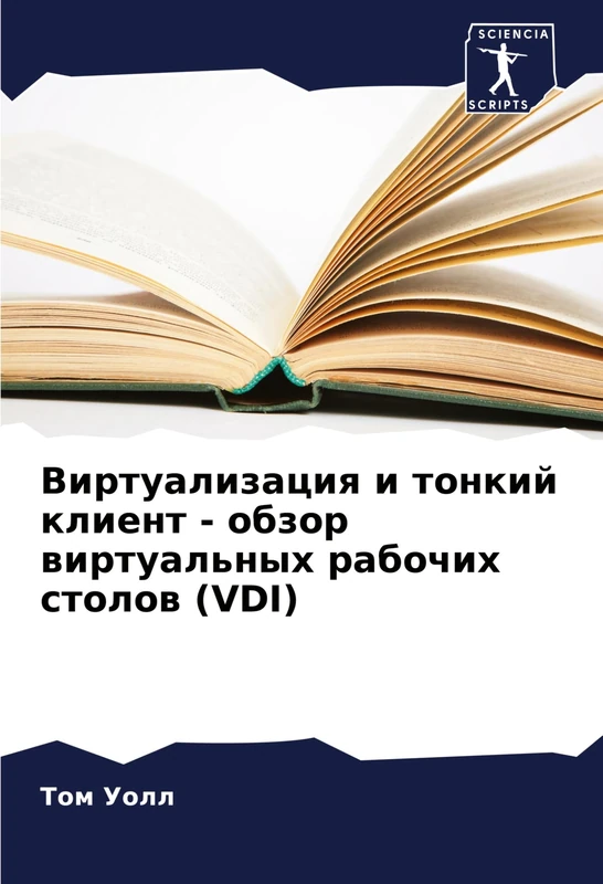 Виртуализация и тонкий клиент - обзор вирт