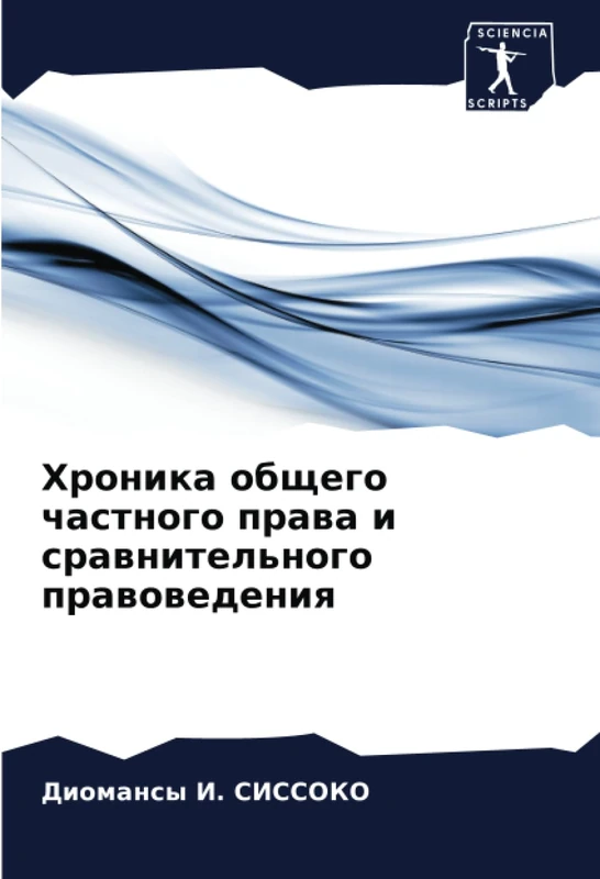 Хроника общего частного права и сравнительного правоведения