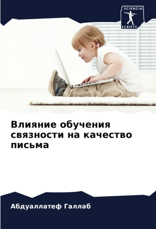 Влияние обучения связности на качество письма