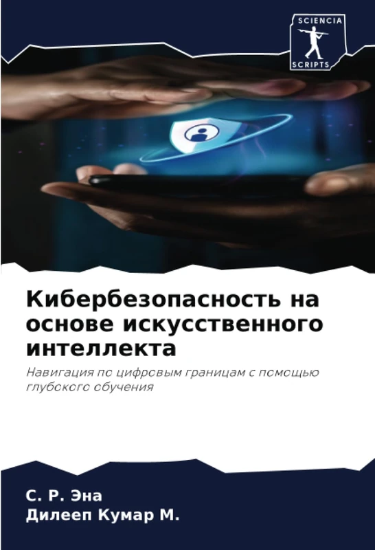 Кибербезопасность на основе искусственного интеллекта: Навигация по цифровым границам с помощью глубокого обучения: Nawigaciq po cifrowym granicam s pomosch'ü glubokogo obucheniq