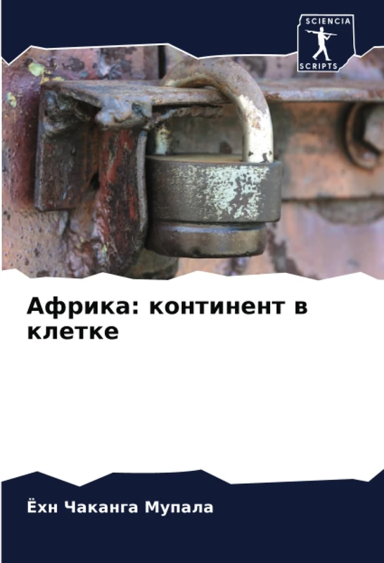 Африка: континент в клетке