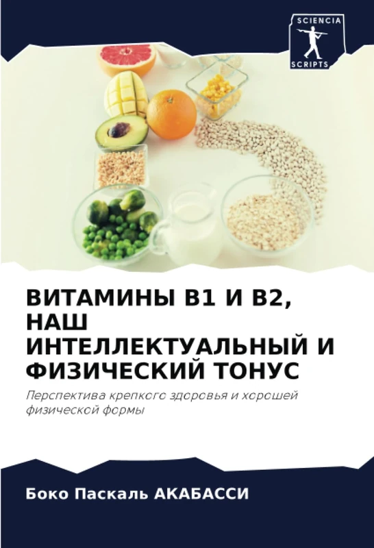ВИТАМИНЫ B1 И B2, НАШ ИНТЕЛЛЕКТУАЛЬНЫЙ И ФИЗИЧЕСКИЙ ТОНУС: Перспектива крепкого здоровья и хорошей физической формы: Perspektiwa krepkogo zdorow'q i horoshej fizicheskoj formy