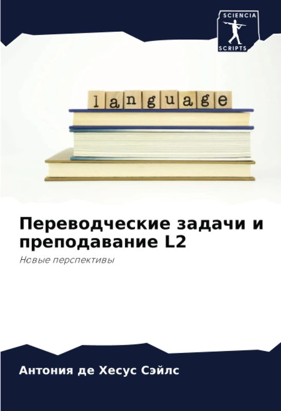 Переводческие задачи и преподавание L2: Новые перспективы: Nowye perspektiwy
