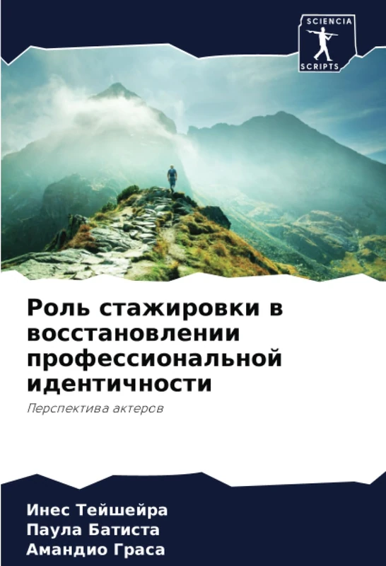 Роль стажировки в восстановлении профессиональной идентичности: Перспектива актеров: Perspektiwa akterow