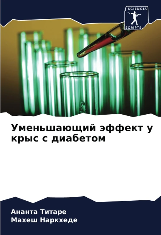 Уменьшающий эффект у крыс с диабетом