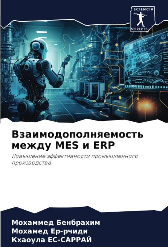 Взаимодополняемость между MES и ERP: Повышение эффективности промышленного производства: Powyshenie äffektiwnosti promyshlennogo proizwodstwa