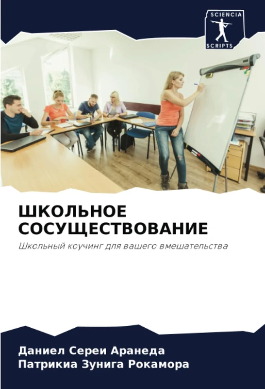 ШКОЛЬНОЕ СОСУЩЕСТВОВАНИЕ: Школьный коучинг для вашего вмешательства: Shkol'nyj kouching dlq washego wmeshatel'stwa