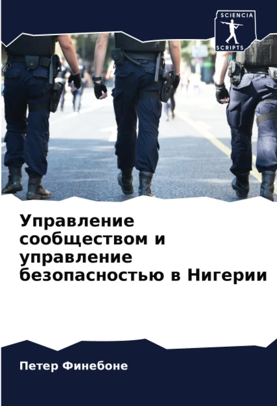 Управление сообществом и управление безопасностью в Нигерии