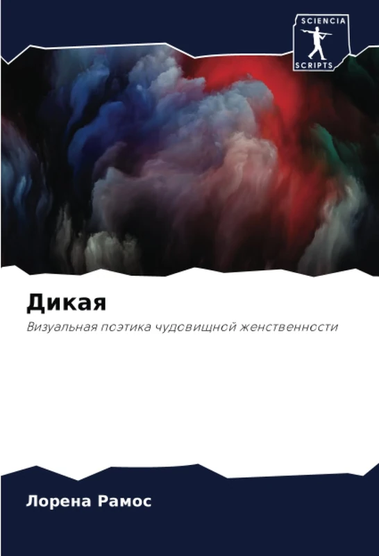 Дикая: Визуальная поэтика чудовищной женственности: Vizual'naq poätika chudowischnoj zhenstwennosti - Image 1