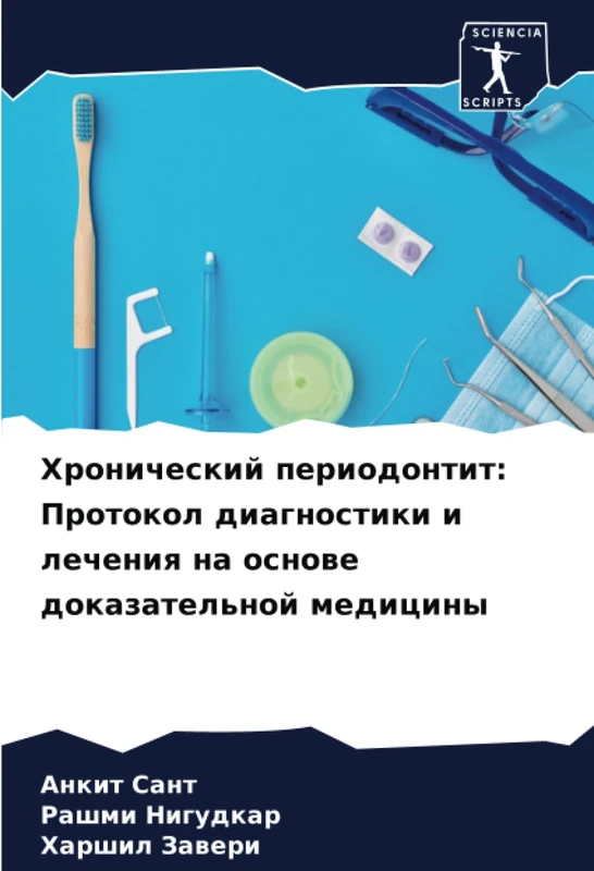 Хронический периодонтит: Протокол диагностики и лечения на основе доказательной медицины