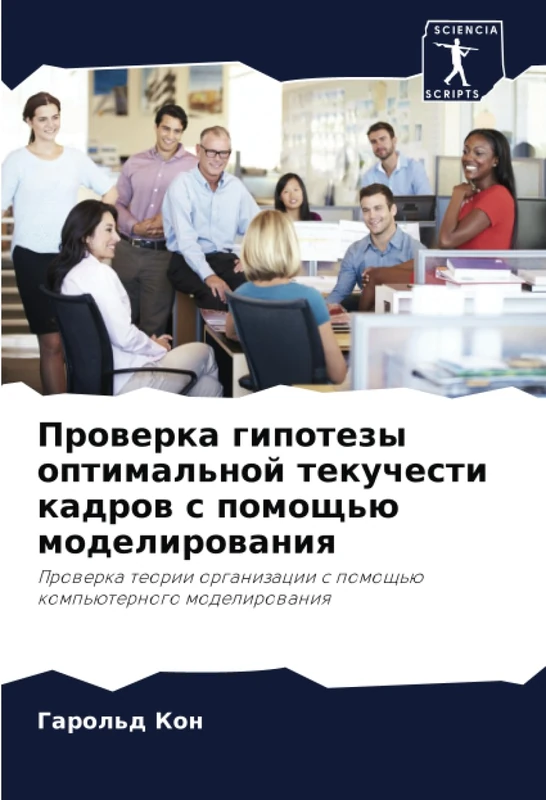 Проверка гипотезы оптимальной текучести кадров с помощью моделирования: Проверка теории организации с помощью компьютерного моделирования: Prowerka ... s pomosch'ü komp'üternogo modelirowaniq