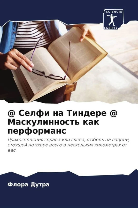 @ Селфи на Тиндере @ Маскулинность как перформанс: Прикосновения справа или слева, любовь на ладони, стоящей на якоре всего в нескольких километрах от вас - Image 1
