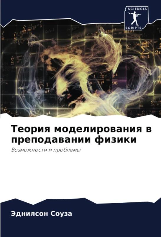 Теория моделирования в преподавании физики: Возможности и проблемы: Vozmozhnosti i problemy