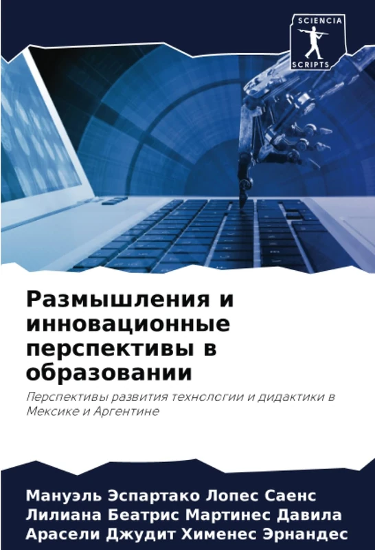 Размышления и инновационные перспективы в образовании: Перспективы развития технологии и дидактики в Мексике и Аргентине: Perspektiwy razwitiq tehnologii i didaktiki w Mexike i Argentine