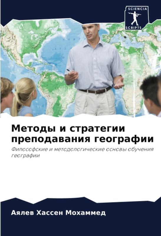 Методы и стратегии преподавания географии: Философские и методологические основы обучения географии: Filosofskie i metodologicheskie osnowy obucheniq geografii