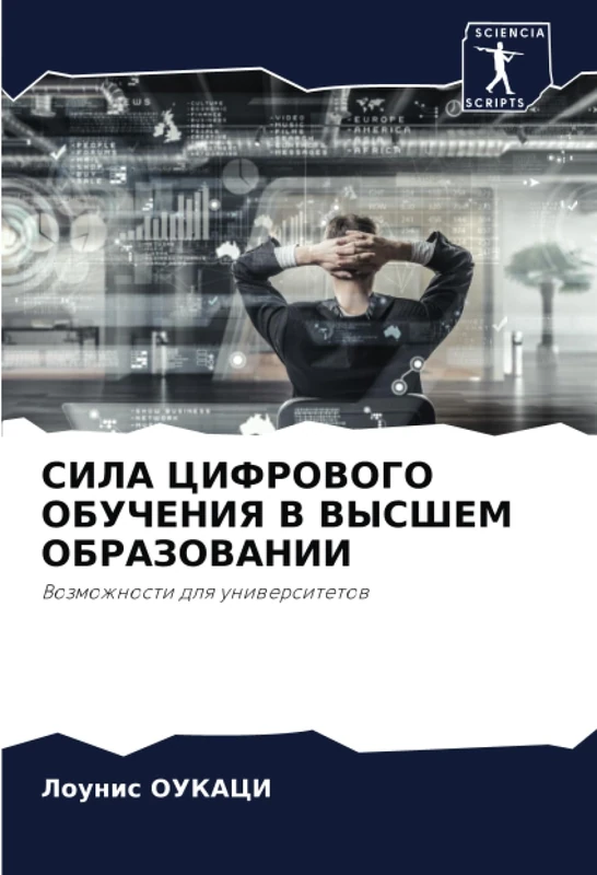 СИЛА ЦИФРОВОГО ОБУЧЕНИЯ В ВЫСШЕМ ОБРАЗОВАНИИ: Возможности для университетов: Vozmozhnosti dlq uniwersitetow