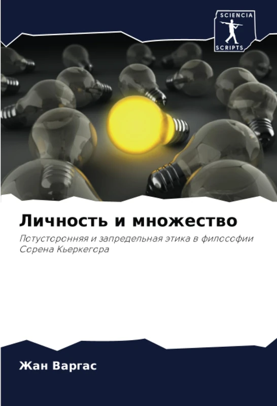 Личность и множество: Потусторонняя и запредельная этика в философии Сорена Кьеркегора: Potustoronnqq i zapredel'naq ätika w filosofii Sorena K'erkegora