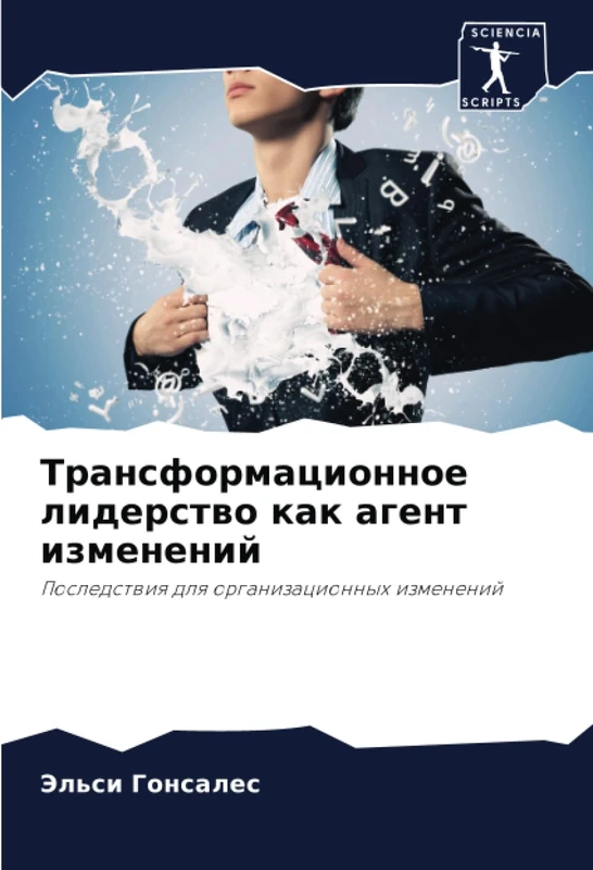 Трансформационное лидерство как агент изменений: Последствия для организационных изменений: Posledstwiq dlq organizacionnyh izmenenij