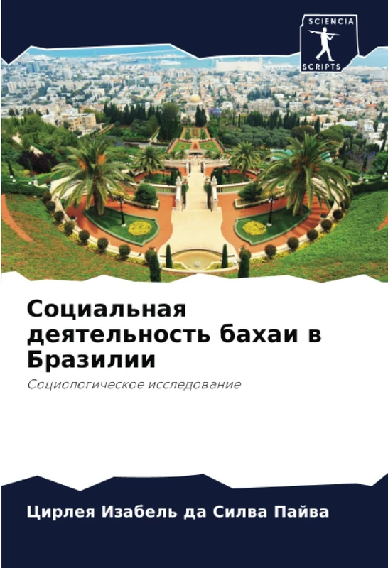 Социальная деятельность бахаи в Бразилии: Социологическое исследование: Sociologicheskoe issledowanie