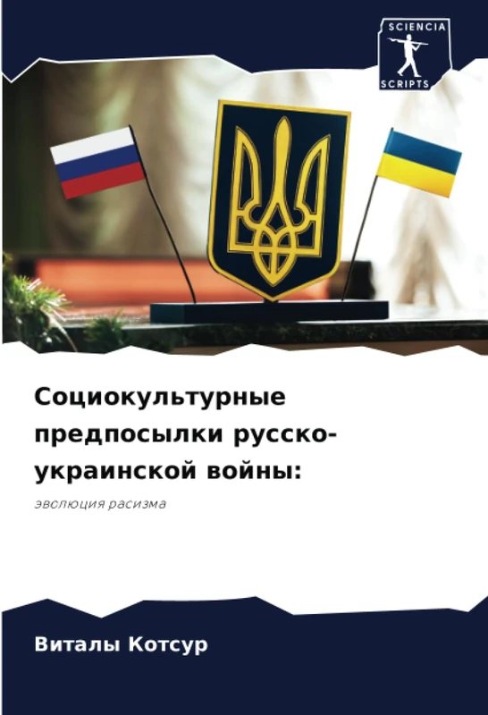 Социокультурные предпосылки русско-украинской войны:: эволюция расизма: äwolüciq rasizma - Image 1