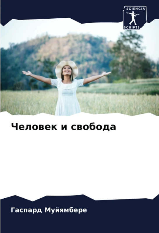 Человек и свобода