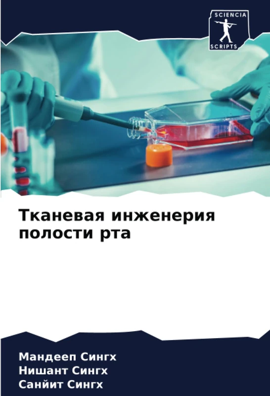 Тканевая инженерия полости рта