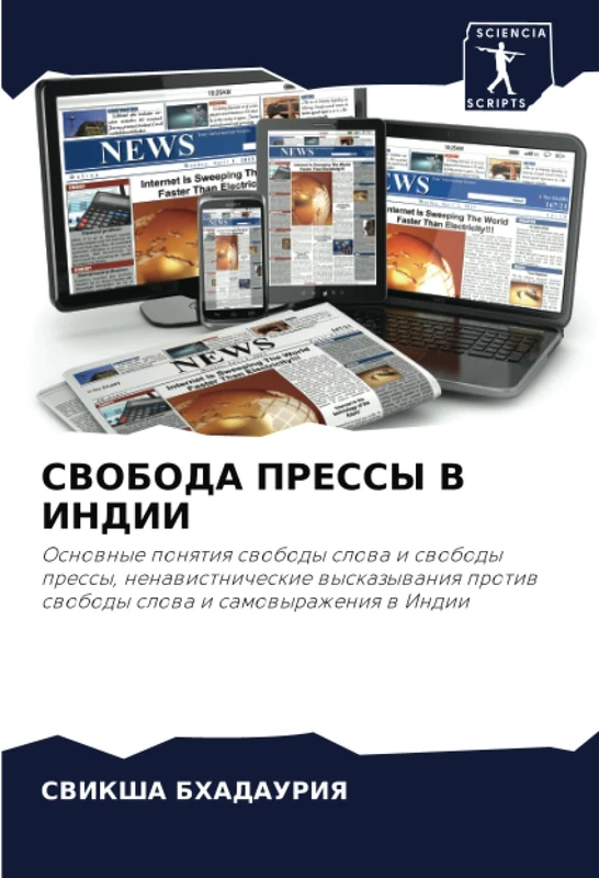 СВОБОДА ПРЕССЫ В ИНДИИ: Основные понятия свободы слова и свободы прессы, ненавистнические высказывания против свободы слова и самовыражения в Индии: ... protiw swobody slowa i samowyrazheniq w Indii