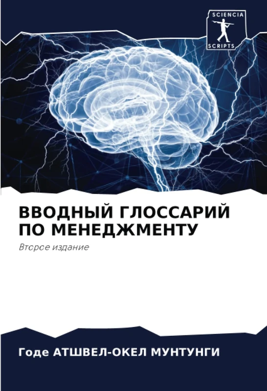 ВВОДНЫЙ ГЛОССАРИЙ ПО МЕНЕДЖМЕНТУ: Второе издание: Vtoroe izdanie