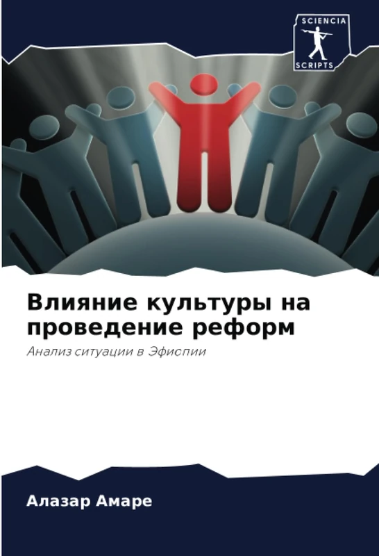Влияние культуры на проведение реформ: Анализ ситуации в Эфиопии: Analiz situacii w Jefiopii