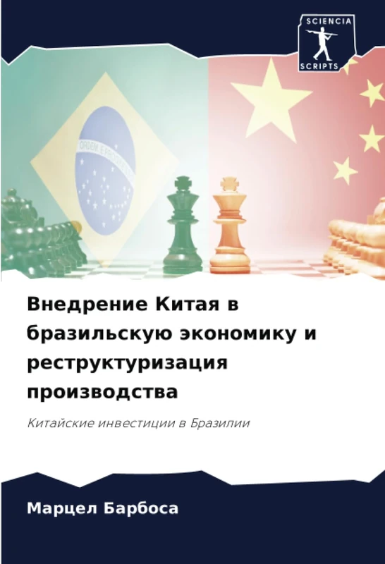 Внедрение Китая в бразильскую экономику и реструктуризация производства: Китайские инвестиции в Бразилии: Kitajskie inwesticii w Brazilii