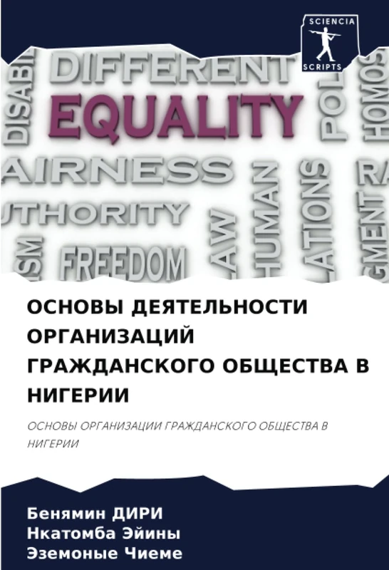 ОСНОВЫ ДЕЯТЕЛЬНОСТИ ОРГАНИЗАЦИЙ ГРАЖДАНСКОГО ОБЩЕСТВА В НИГЕРИИ: ОСНОВЫ ОРГАНИЗАЦИИ ГРАЖДАНСКОГО ОБЩЕСТВА В НИГЕРИИ: OSNOVY ORGANIZACII GRAZhDANSKOGO OBShhESTVA V NIGERII - Image 1