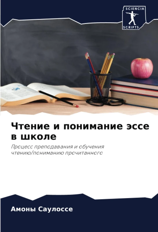 Чтение и понимание эссе в школе: Процесс преподавания и обучения чтению/пониманию прочитанного: Process prepodawaniq i obucheniq chteniü/ponimaniü prochitannogo